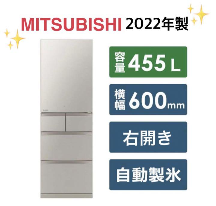 三菱　冷蔵庫　2022年製　MR-B46G-C1　455L