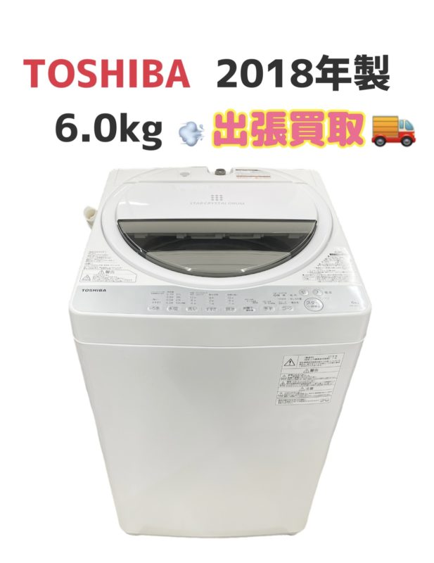 志木市幸町へ出張買取 洗濯機 東芝 2018年製 6.0㎏ AW-6G6