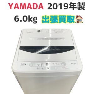 志木市下宗岡へ出張買取 洗濯機 ヤマダ電機 HERB Relax 2019年製 6.0㎏ YWM-T60A1