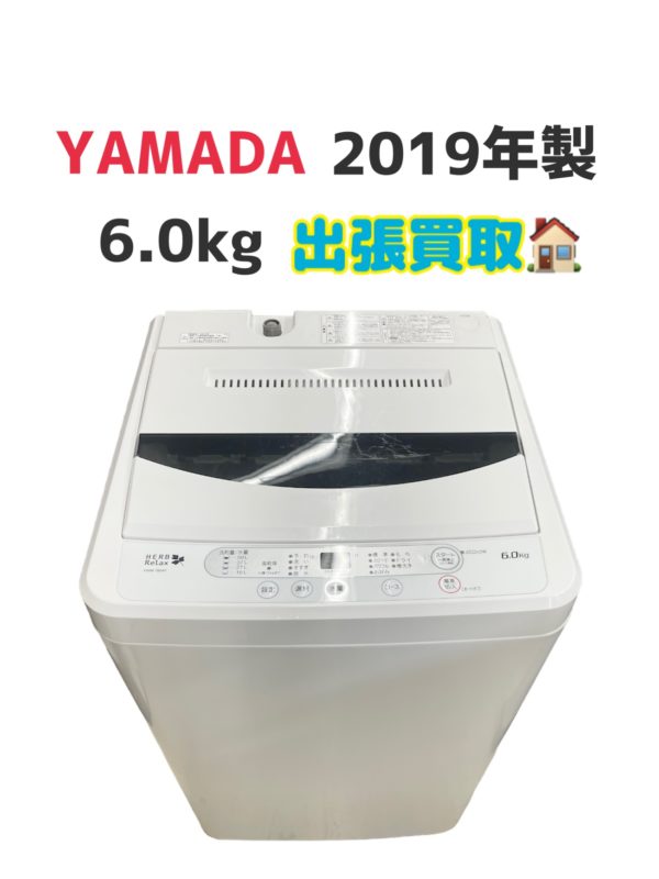 志木市下宗岡へ出張買取 洗濯機 ヤマダ電機 HERB Relax 2019年製 6.0㎏ YWM-T60A1