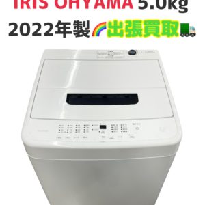 志木市館へ出張買取 洗濯機 アイリスオーヤマ 2022年製 5.0㎏ IAW-T504