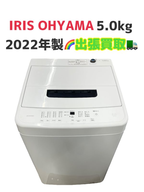 志木市館へ出張買取 洗濯機 アイリスオーヤマ 2022年製 5.0㎏ IAW-T504