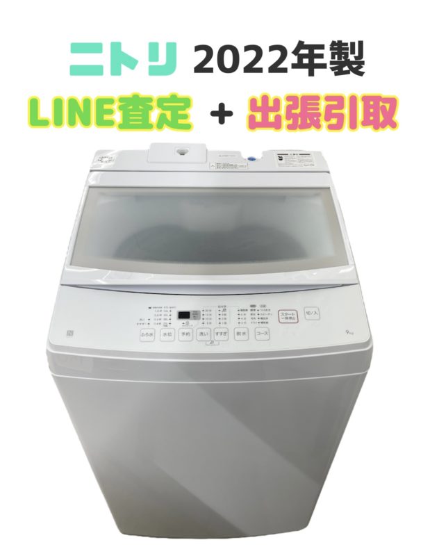 志木市中宗岡へ出張買取 洗濯機 ニトリ 2022年製 9.0㎏ NTR90