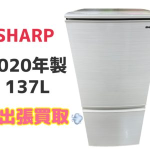 志木市柏町へ出張買取 冷蔵庫 SHARP 2020年製 137L SJ-D14F-W つけかえどっちもドア