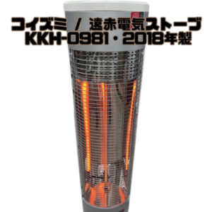 KOIZUMI　コイズミ　遠赤電気ストーブ　遠赤外線　KKH-0981　2018年製　暖房器具　リサイクルケイラック　リサイクルケイラック志木　買取　持ち込み　埼玉県ふじみ野市　ふじみ野市　苗間