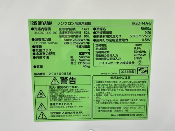 2ドア冷蔵庫　出張買取　埼玉県　朝霞市　田島　リサイクルショップ　冷蔵庫買取　IRSD-14A-B　高価買取