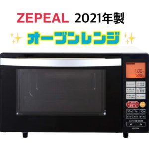朝霞市北原から出張買取 オーブンレンジ ZEPEAL 2021年製 18L