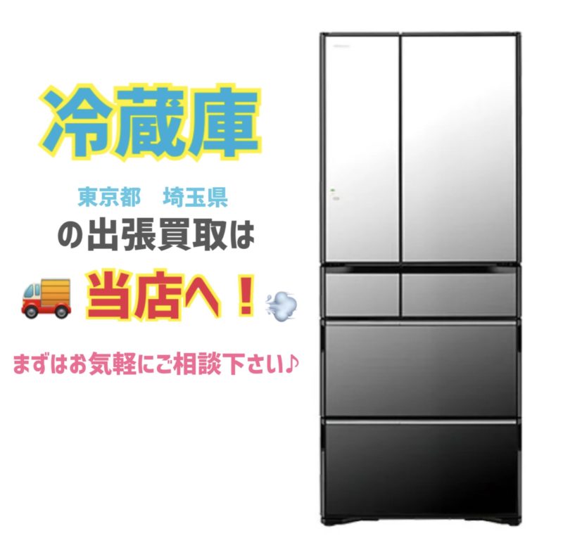 朝霞市根岸台から出張買取 5ドア冷蔵庫 2019年製 615L 日立 R-WX62K(X)