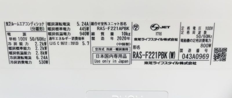 エアコン買取埼玉県　エアコン買取朝霞市　エアコン買取和光市　和魂買取り志木市　エアコン高価買取　東芝 2020年製 主に6畳用 RAS-F221PBK